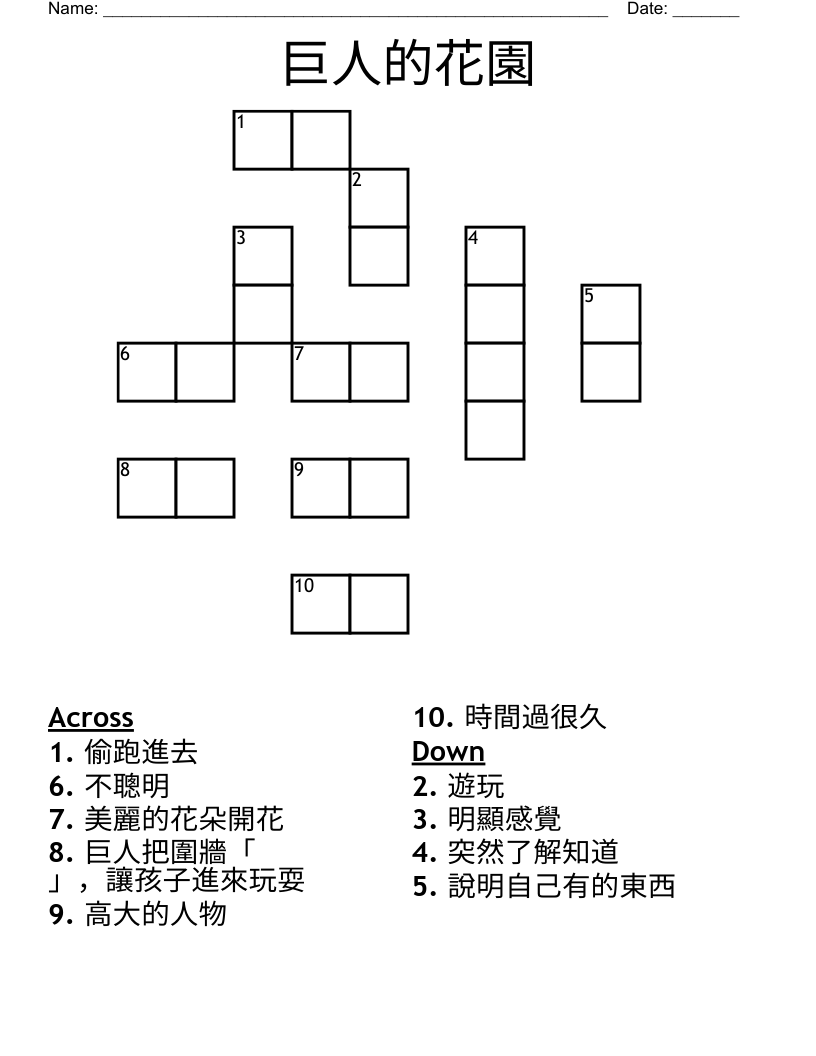 巨人的花園 Crossword