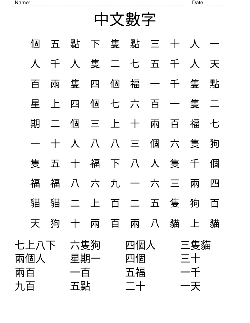 中文數字 Word Search