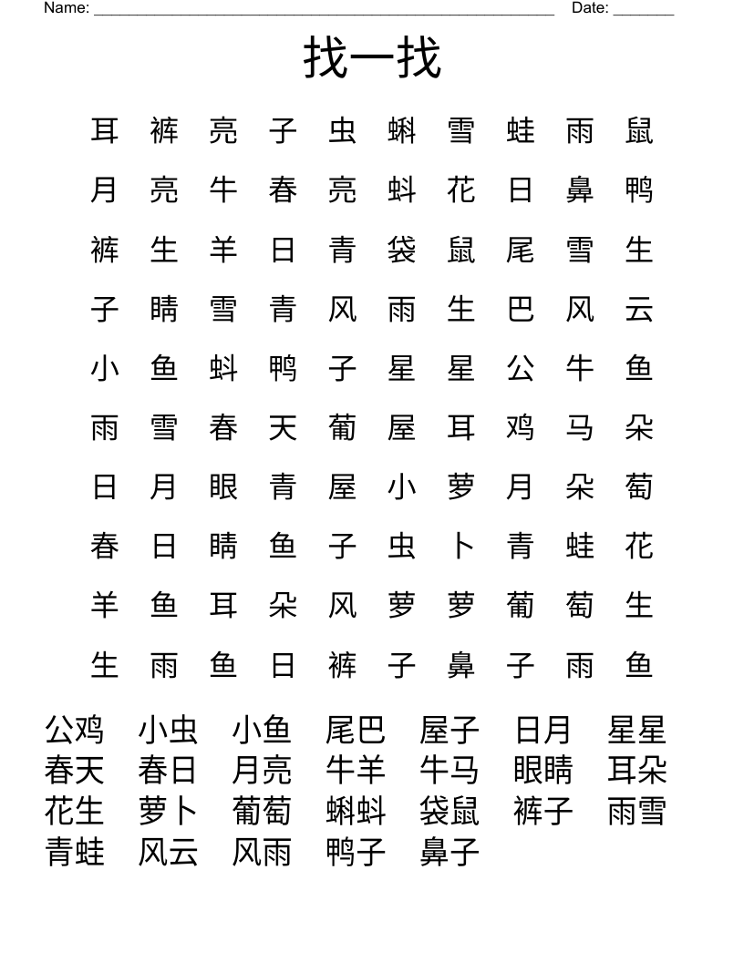 找一找 Word Search