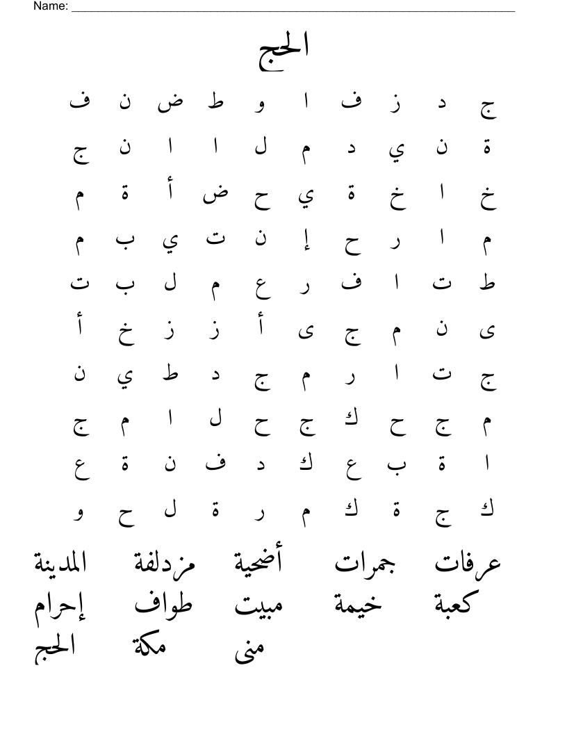الحج Word Search