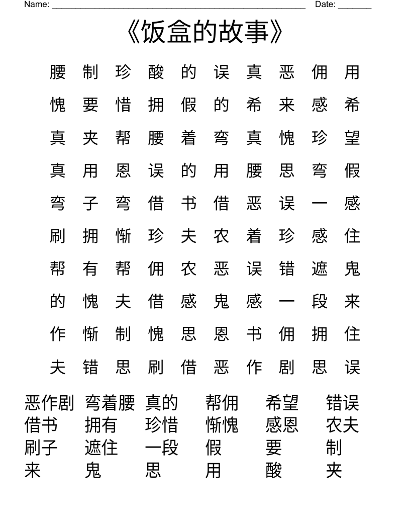 《饭盒的故事》 Word Search