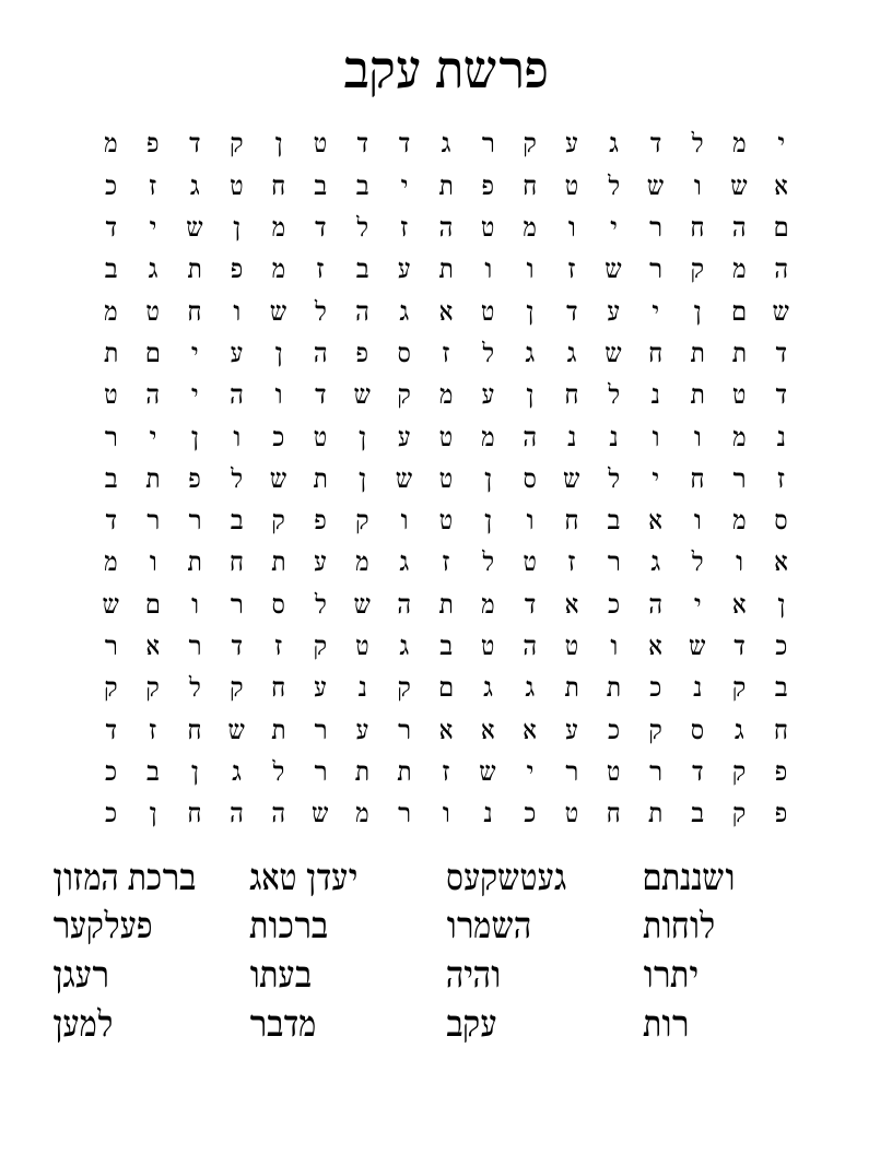 פרשת עקב Word Search