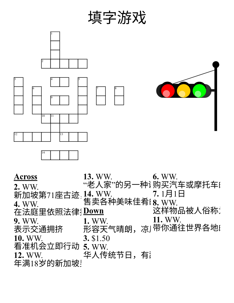 填字游戏 Crossword
