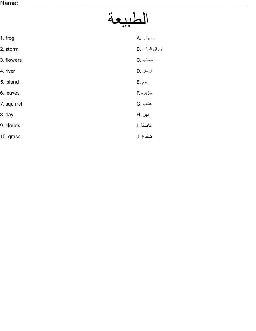 الطبيعة Worksheet