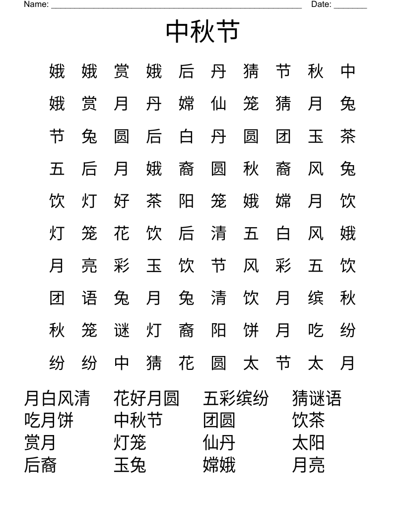 中秋节 Word Search