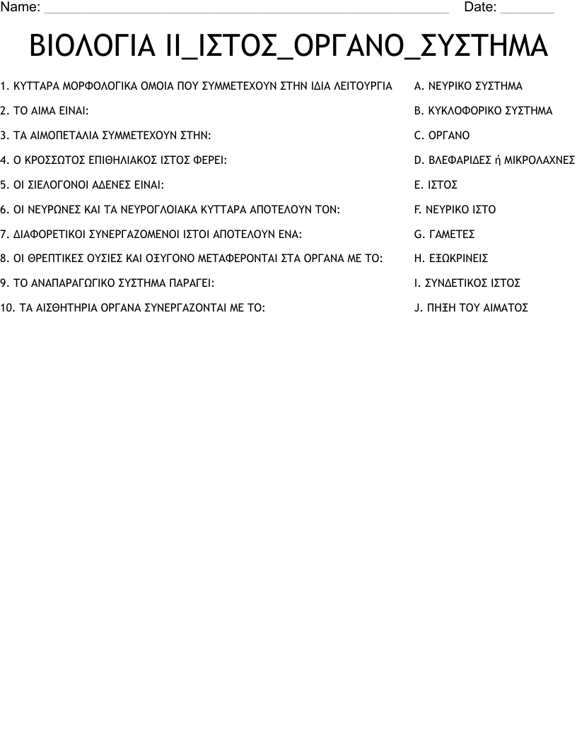 ΒΙΟΛΟΓΙΑ ΙΙ_ΙΣΤΟΣ_ΟΡΓΑΝΟ_ΣΥΣΤΗΜΑ Worksheet