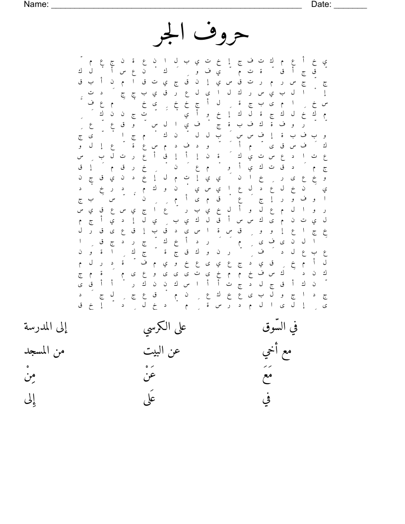 حروف الجر Word Search