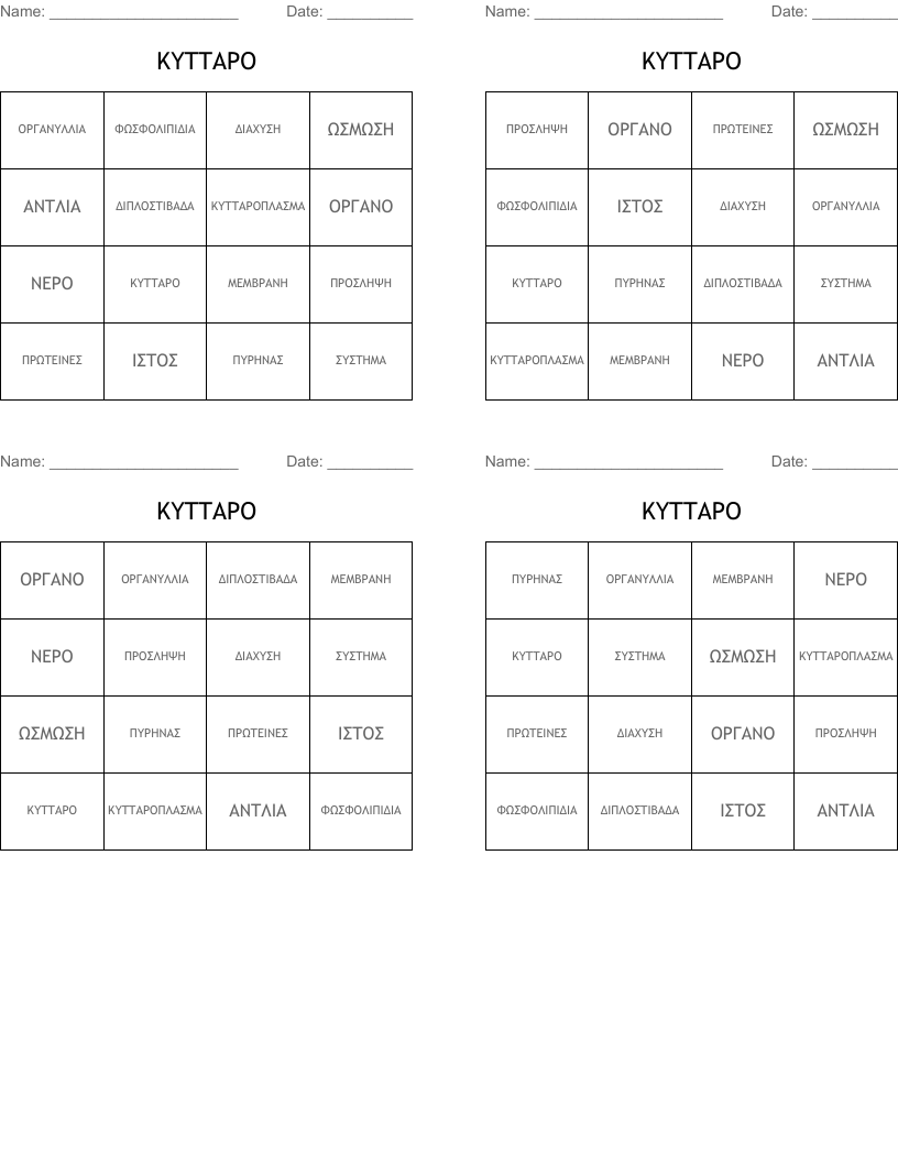 ΚΥΤΤΑΡΟ Bingo Cards