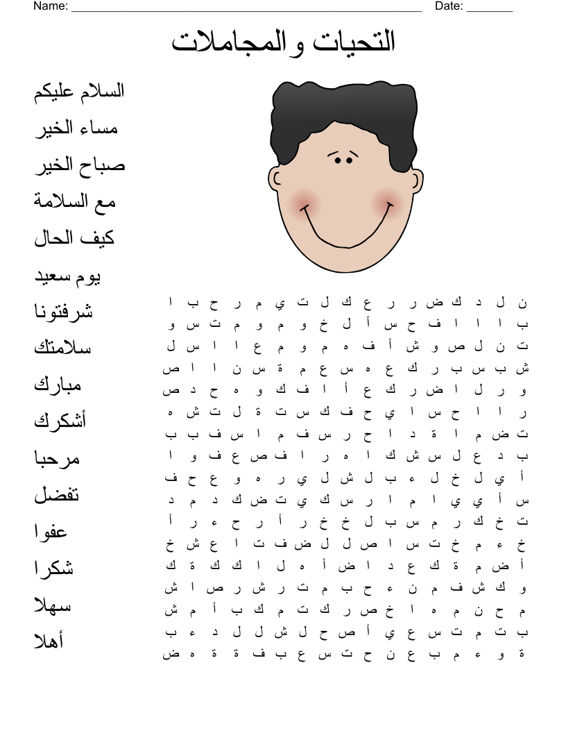 التحيات والمجاملات Word Search