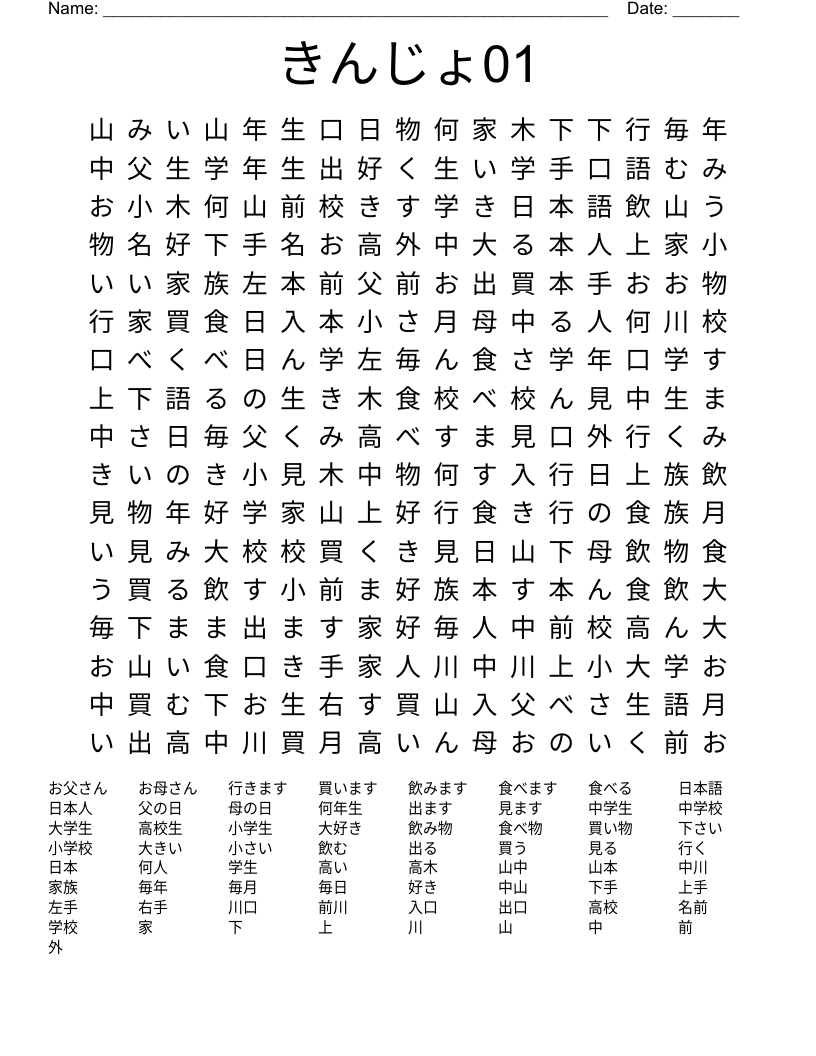 きんじょ01 Word Search