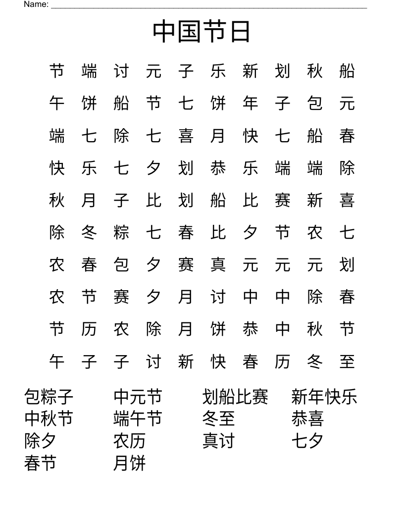  中国节日 Word Search