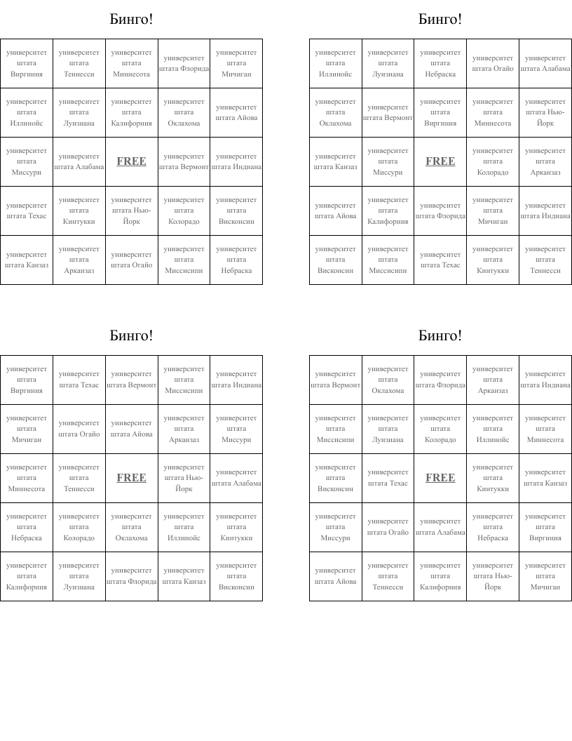 Бинго! Bingo Cards