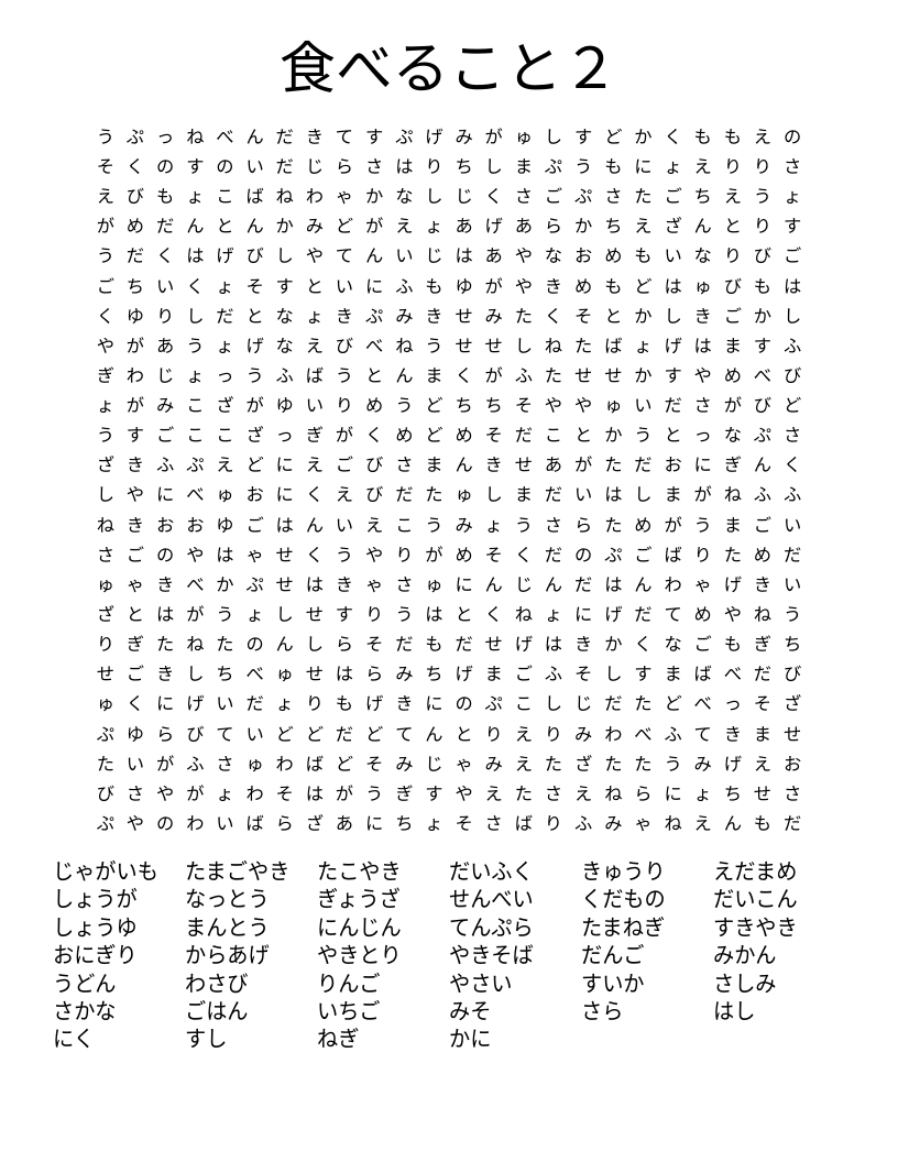 食べること２ Word Search