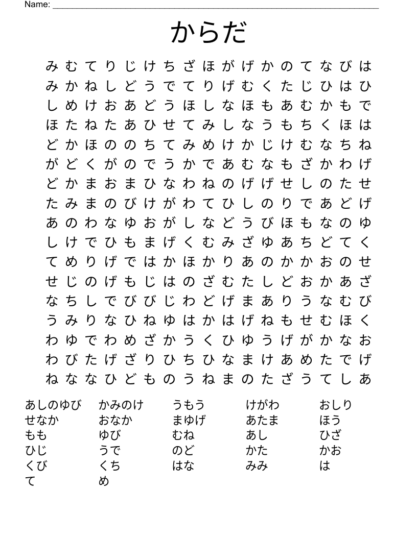 からだ Word Search