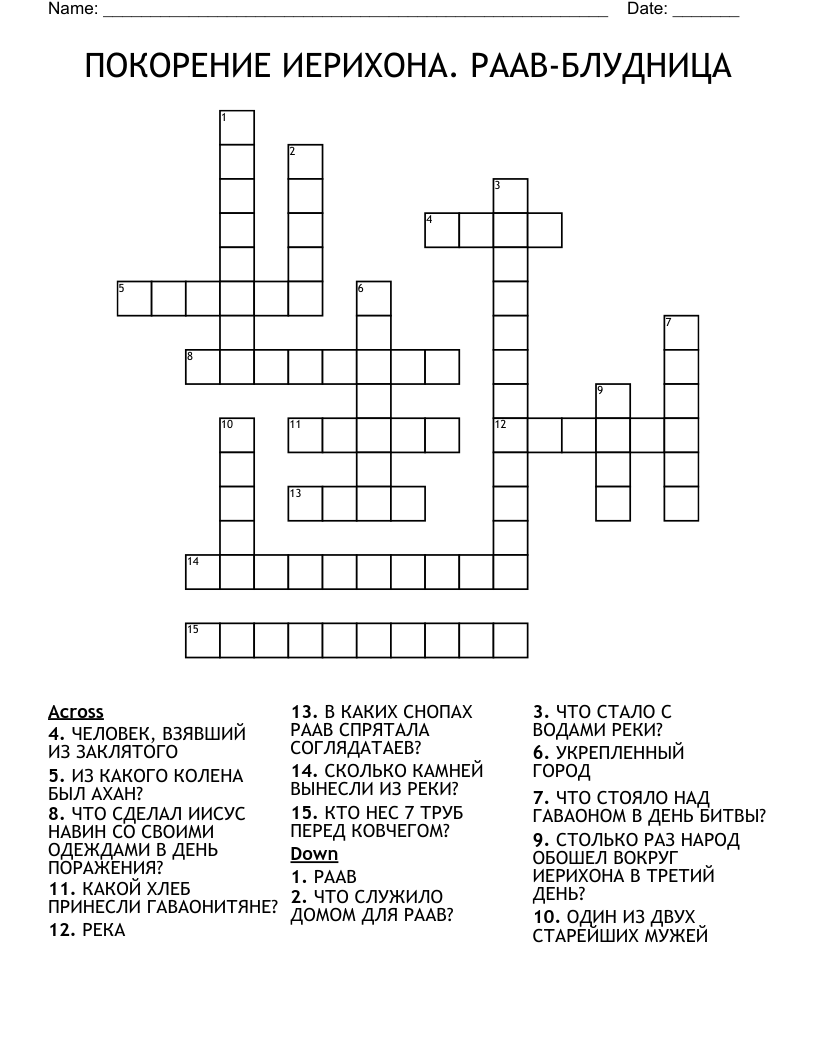ПОКОРЕНИЕ ИЕРИХОНА. РААВ-БЛУДНИЦА Crossword