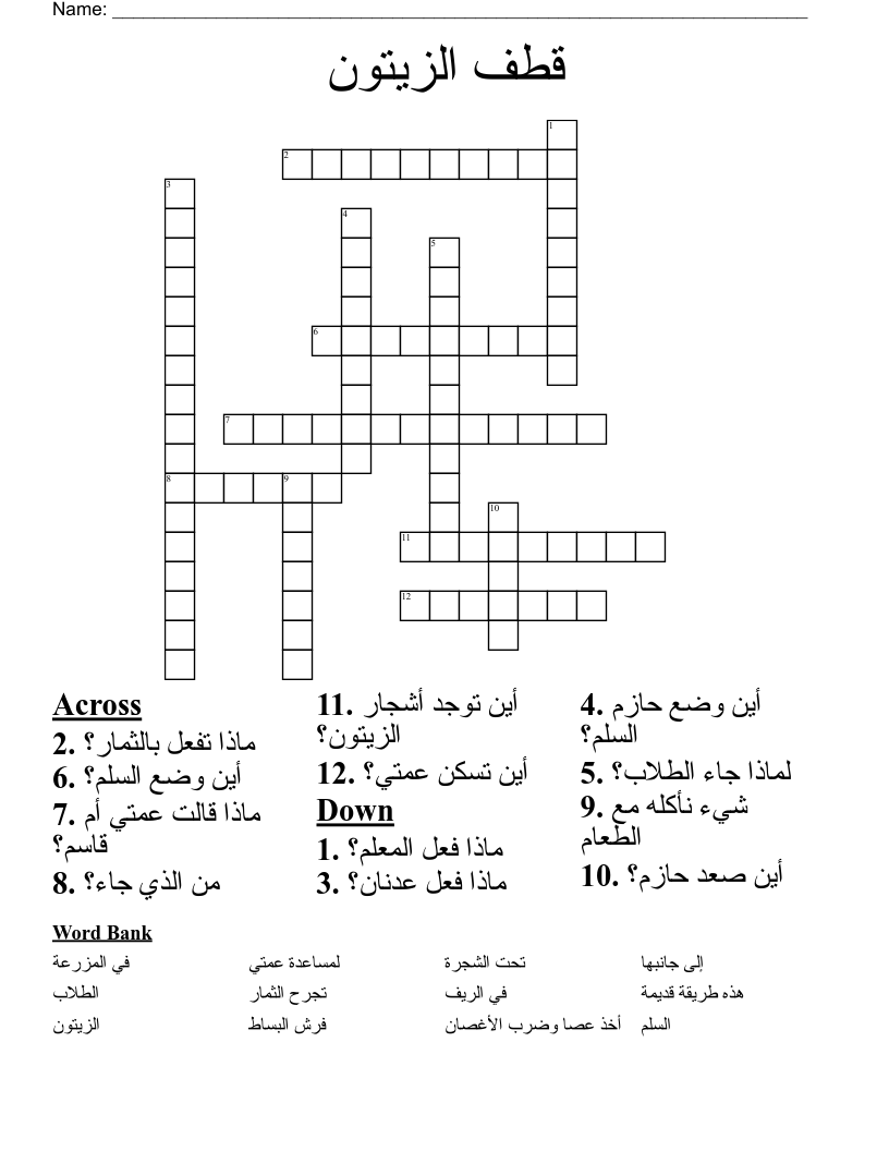 قطف الزيتون Crossword