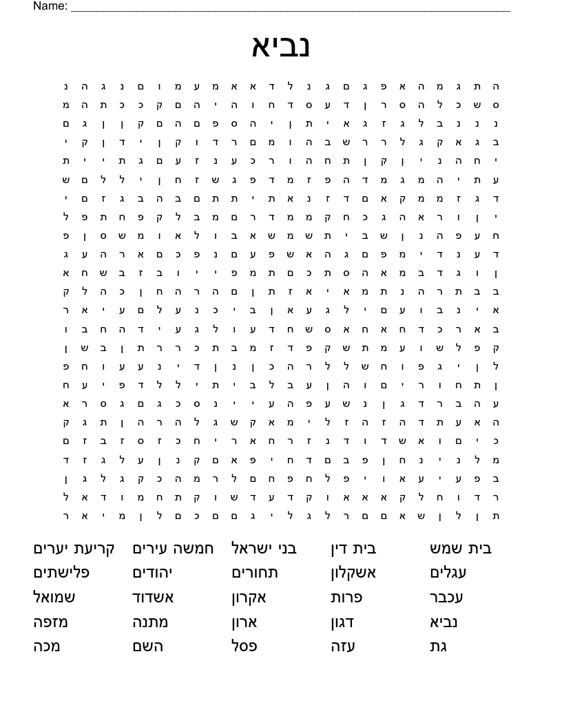 נביא Word Search