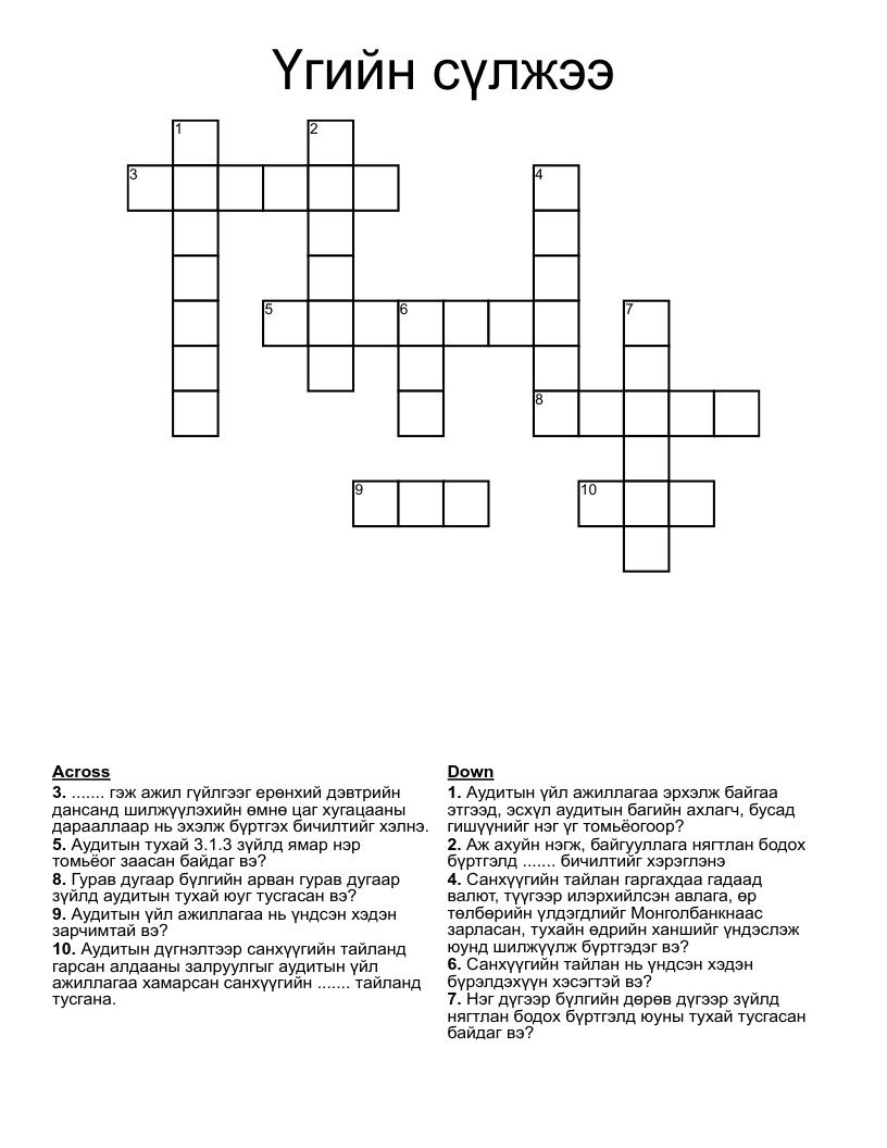 Үгийн сүлжээ Crossword