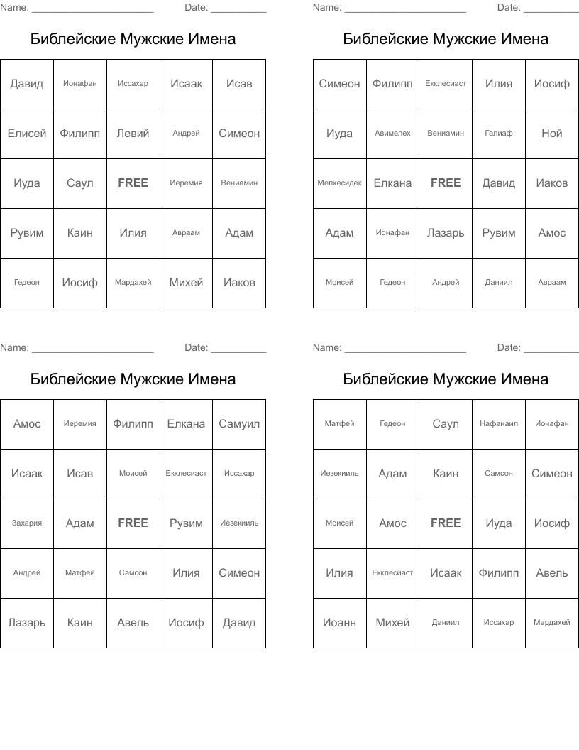 Библейские Мужские Имена Bingo Cards