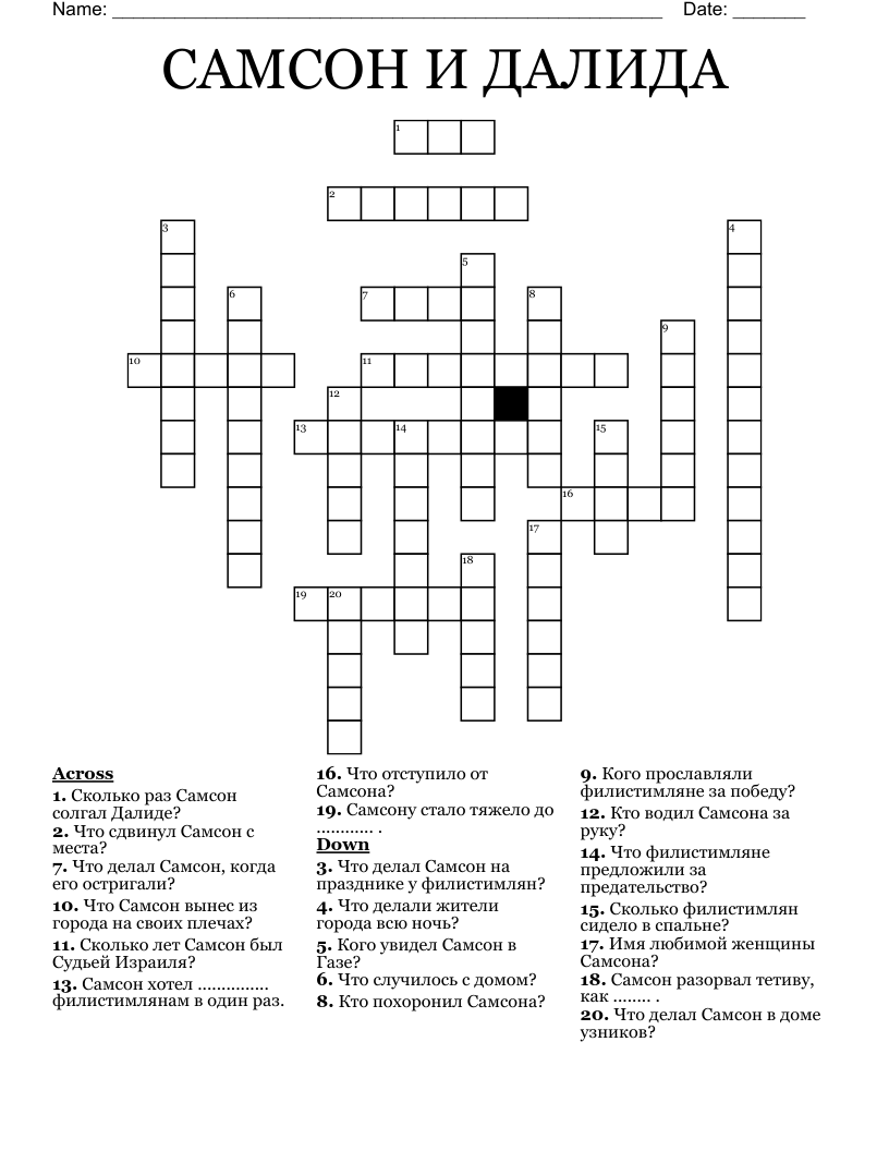САМСОН И ДАЛИДА Crossword