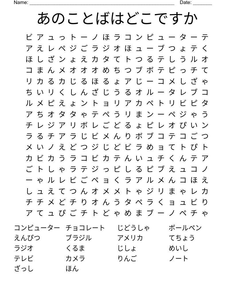 あのことばはどこですか Word Search
