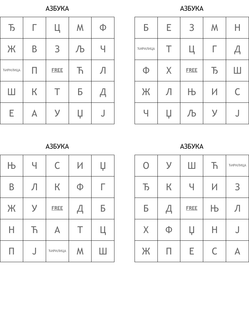 АЗБУКА Bingo Cards