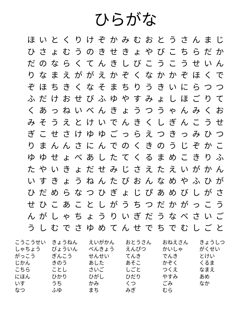 ひらがな Word Search