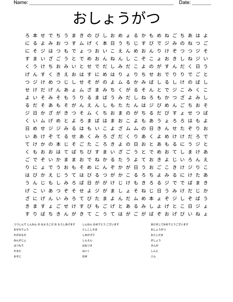 おしょうがつ Word Search
