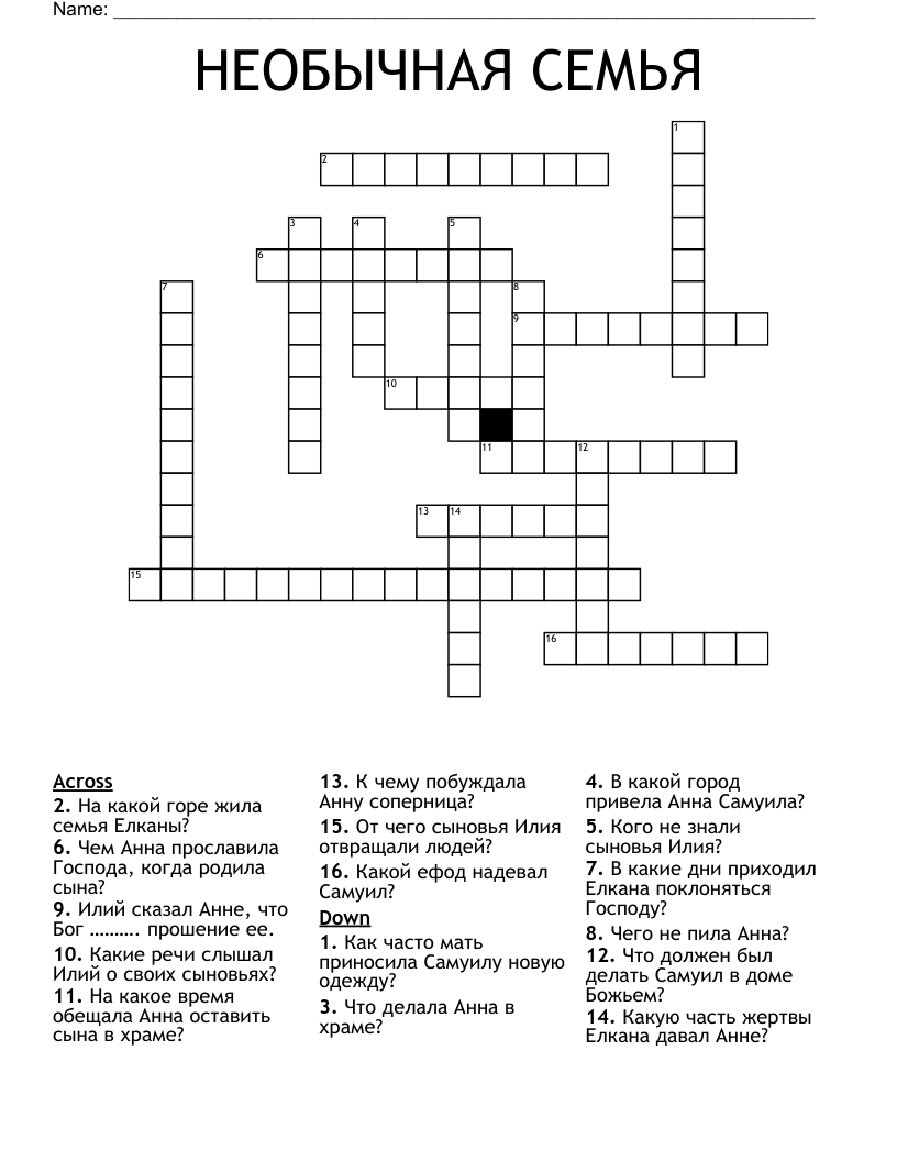 НЕОБЫЧНАЯ СЕМЬЯ Crossword