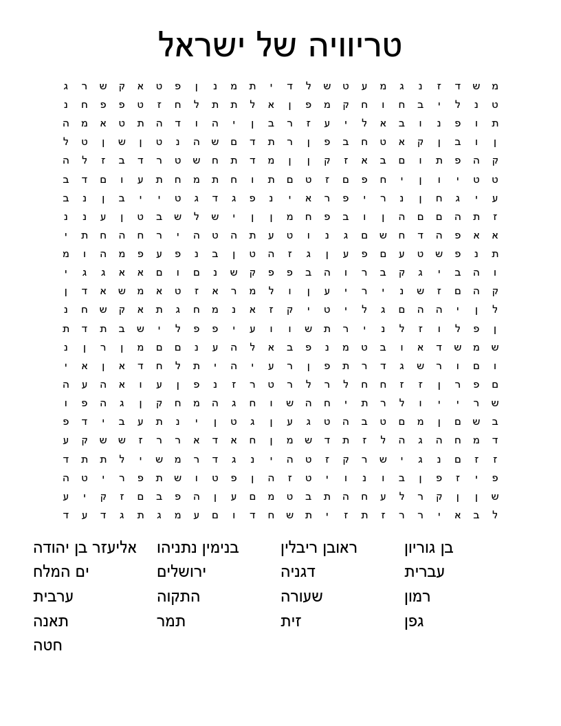 טריוויה של ישראל Word Search