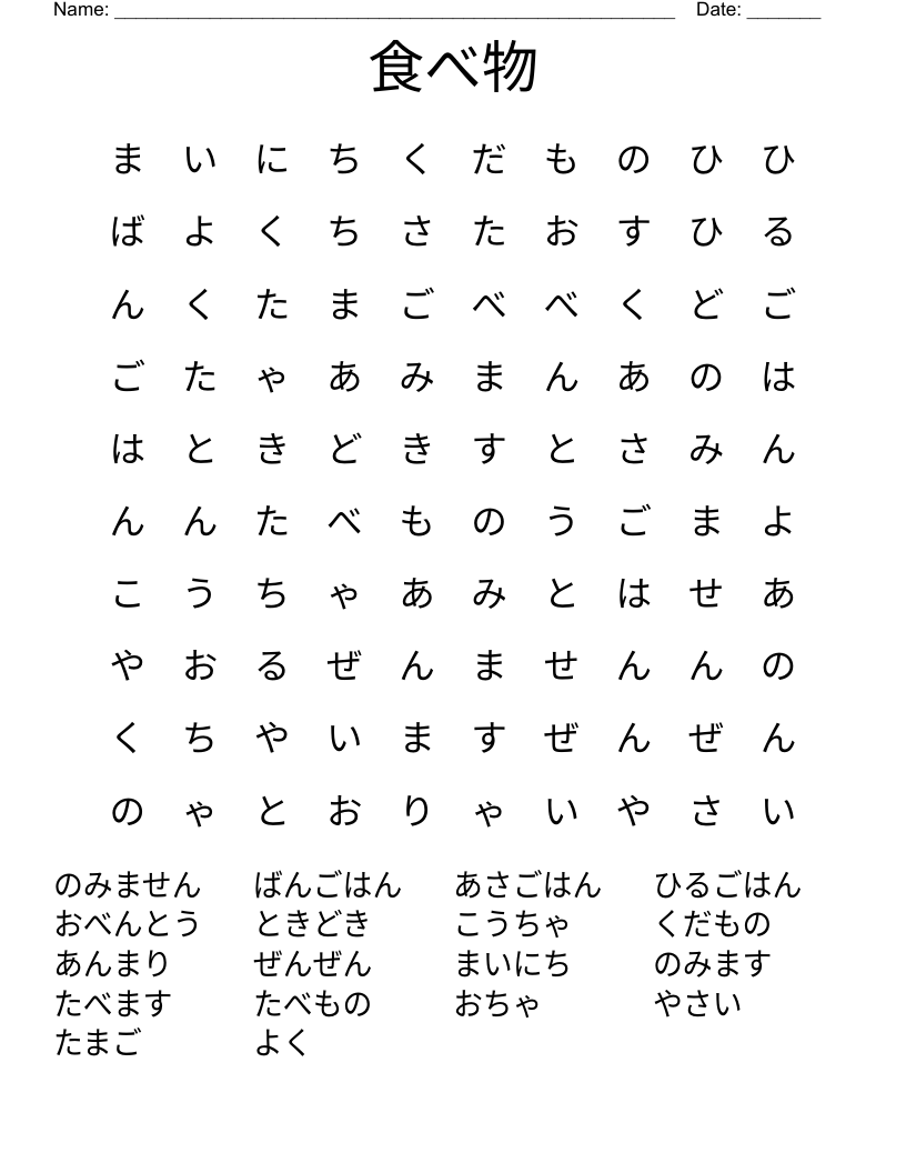 食べ物 Word Search
