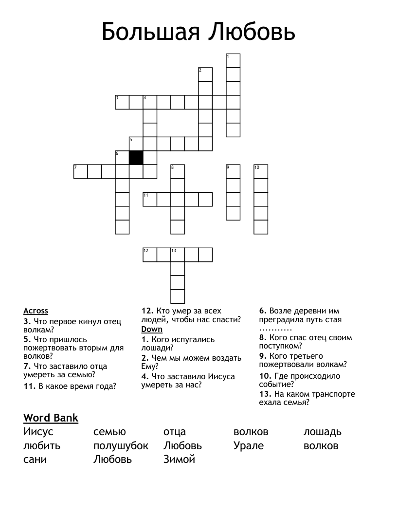 Большая Любовь Crossword