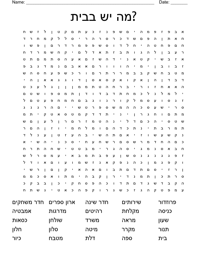 מה יש בבית? Word Search