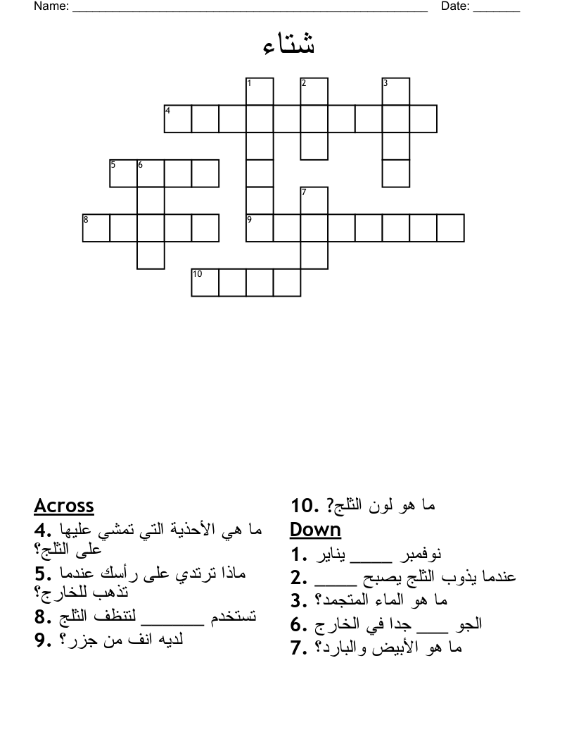 شتاء Crossword