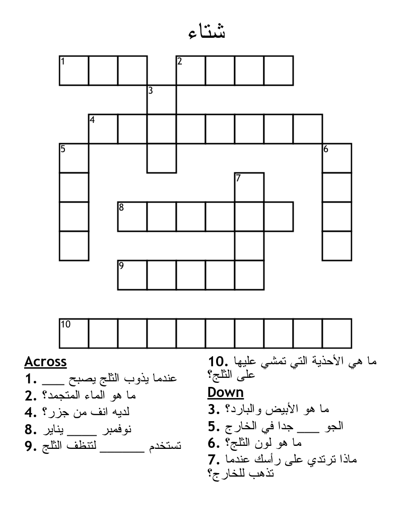 شتاء Crossword