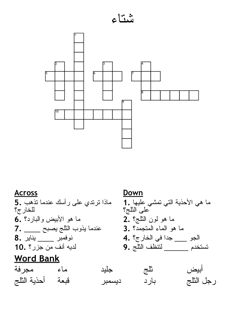 شتاء Crossword