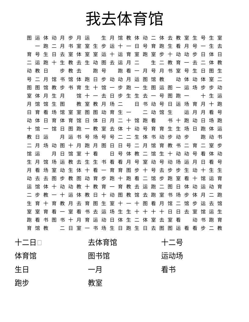 我去体育馆 Word Search