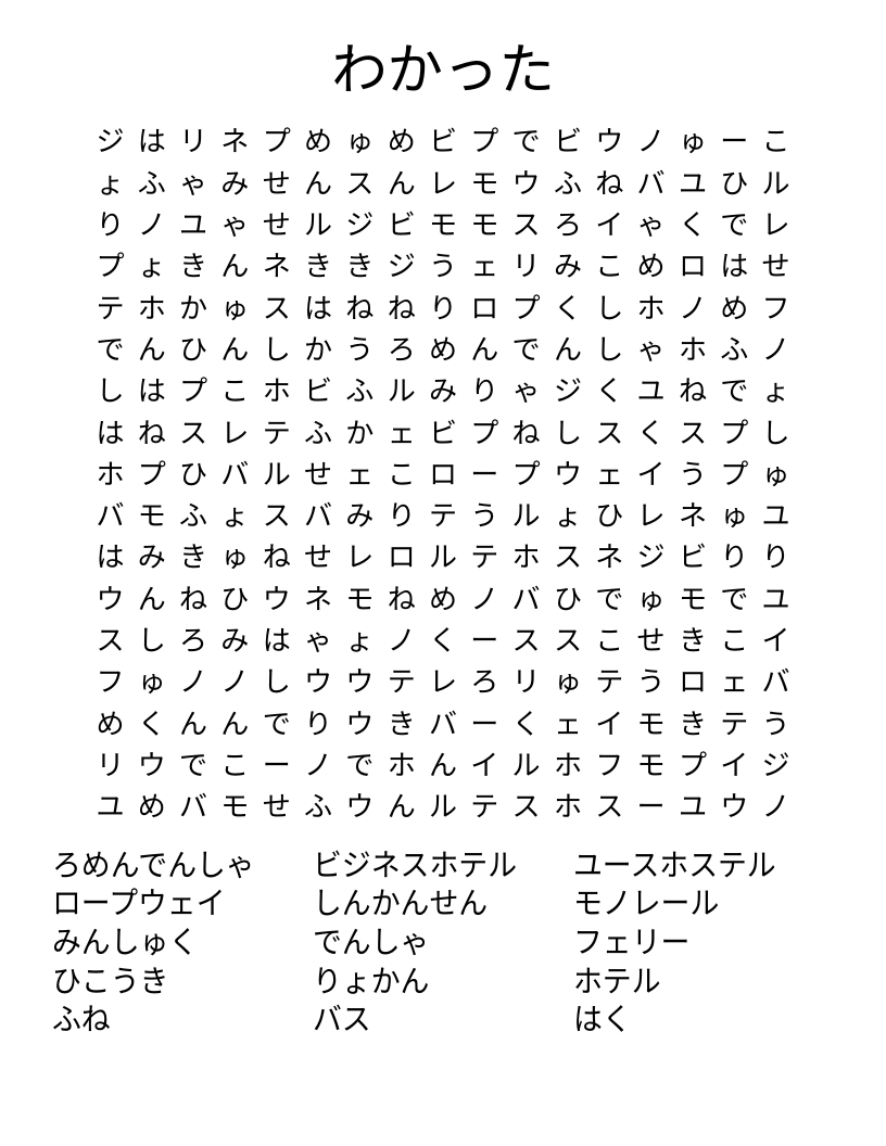 わかった Word Search