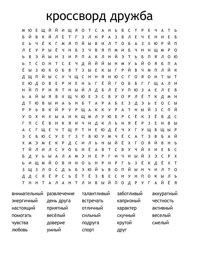 кроссворд дружба Word Search
