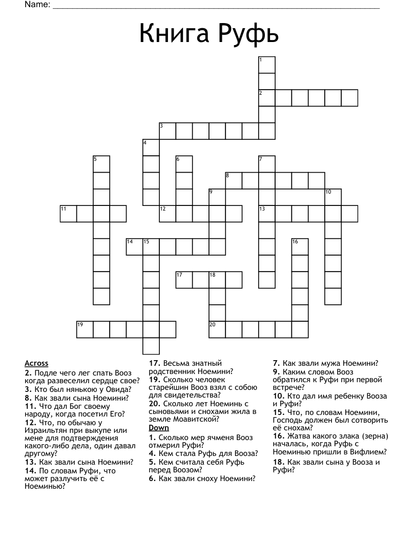Книга Руфь Crossword