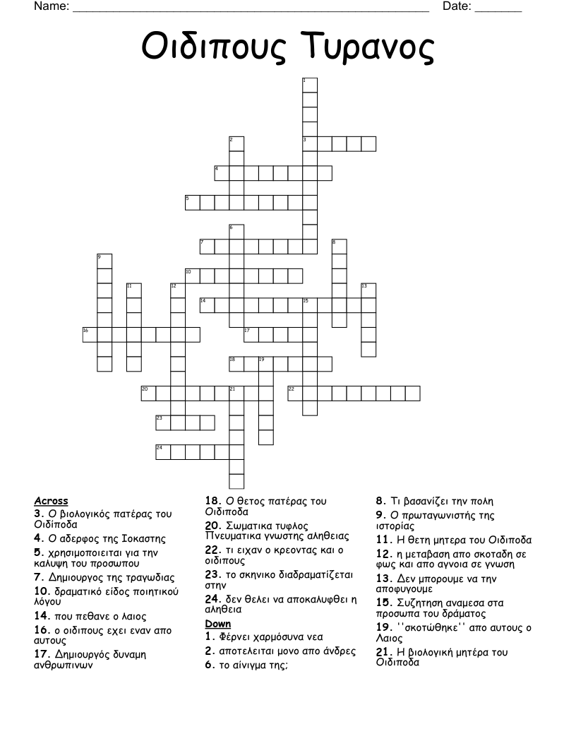 Οιδιπους  Τυρανος Crossword