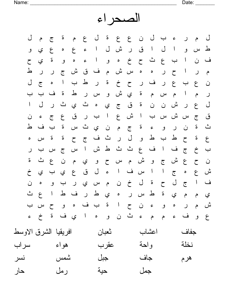 الصحراء Word Search