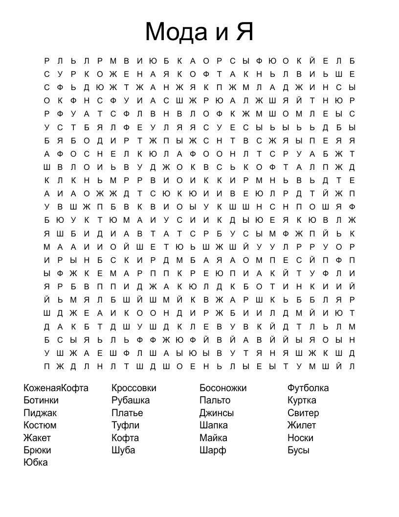Мода и Я Word Search