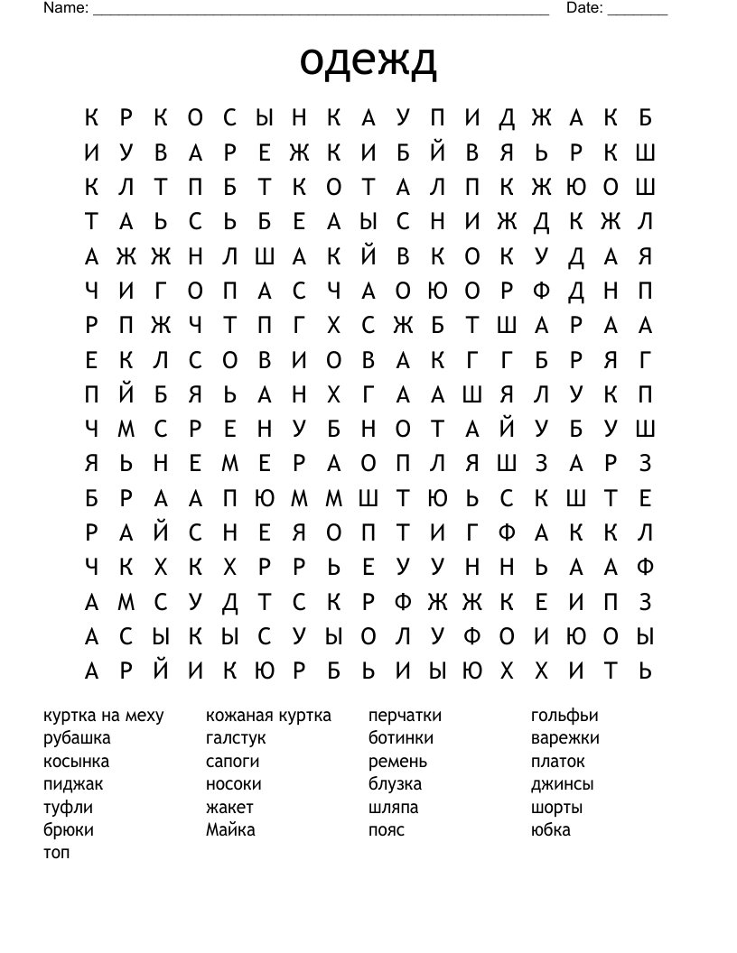 одежд Word Search