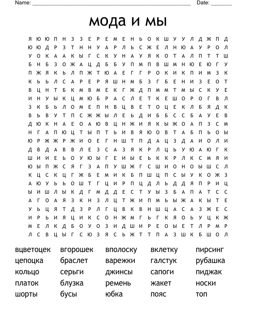 мода и мы Word Search