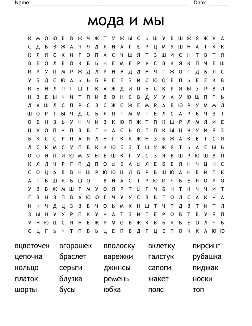 мода и мы Word Search