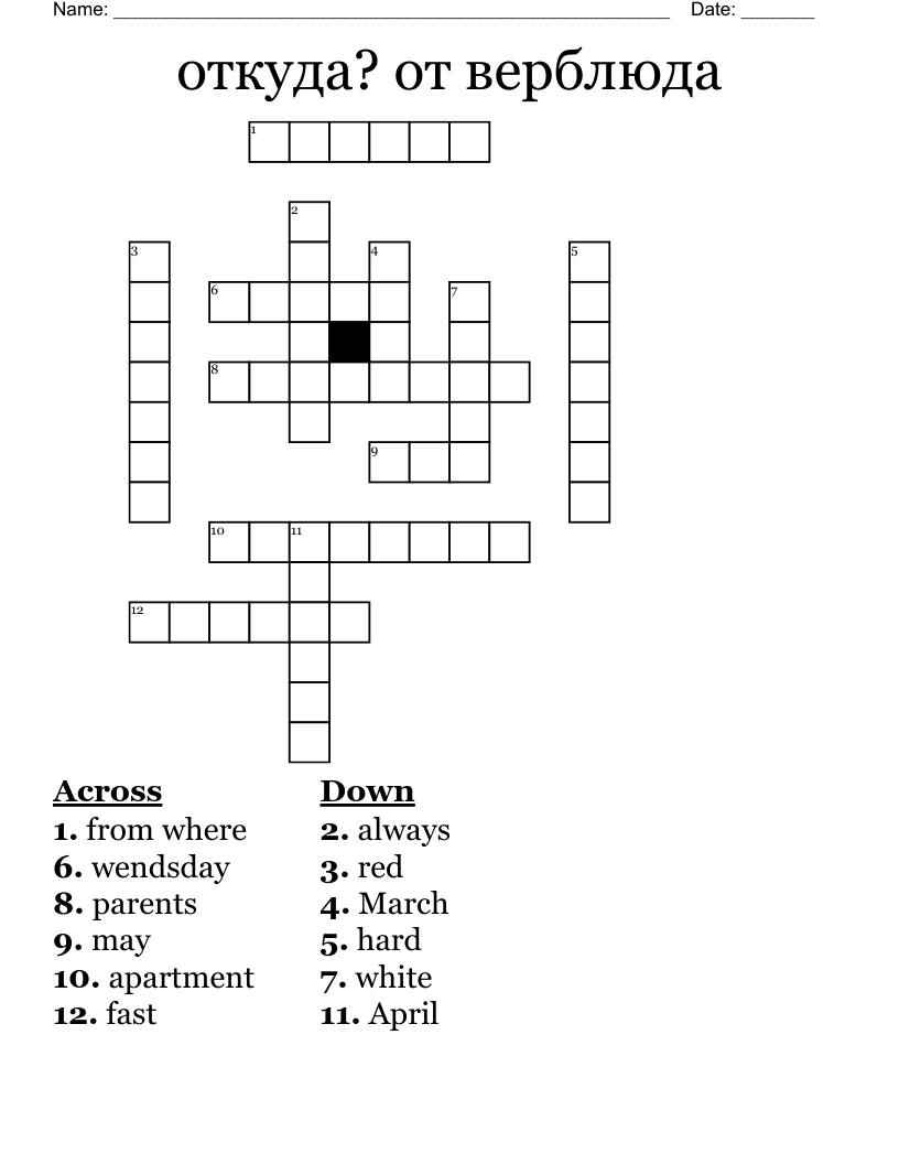 откуда? от верблюда Crossword