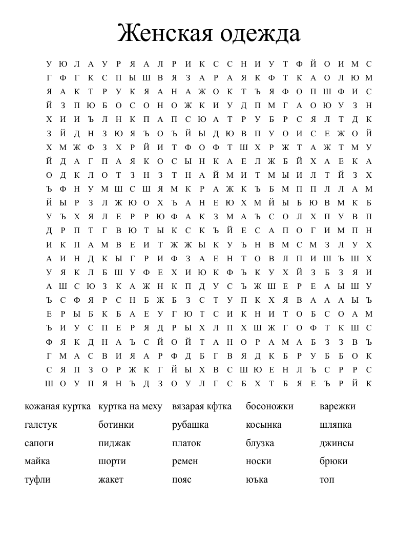 Женская одежда Word Search