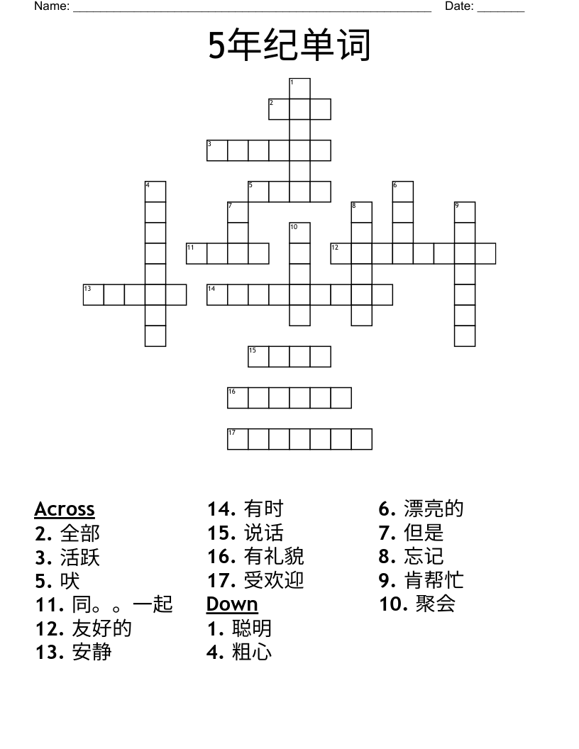 5年纪单词 Crossword