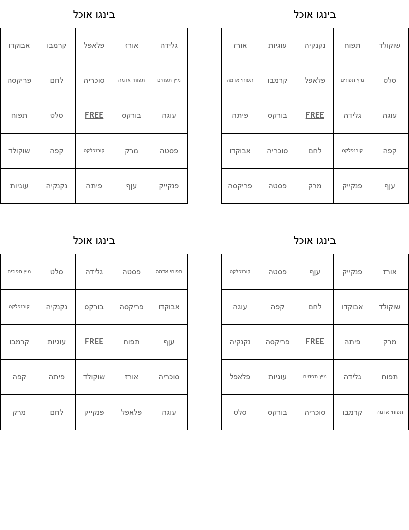 בינגו אוכל Bingo Cards